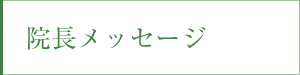 院長メッセージ