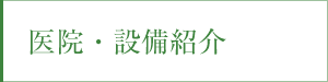 医院・設備紹介