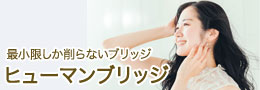 歯をあまり削らないブリッジ