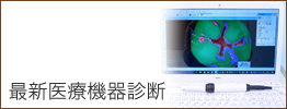 最新医療機器診断