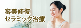 セラミック治療