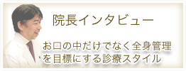 お口の中だけでなく全身管理を目標にする診療スタイル